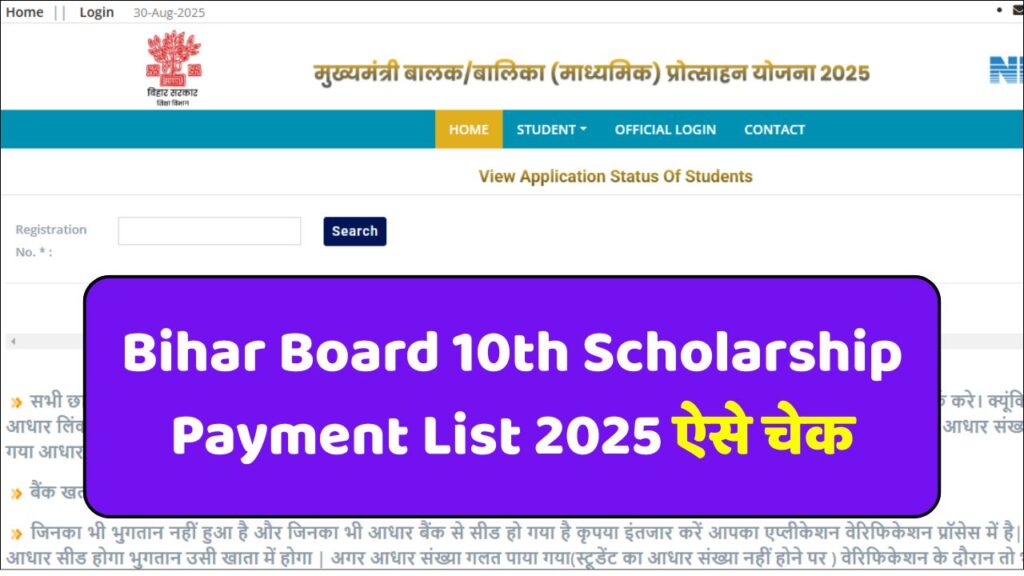 Bihar Board 10th Scholarship Payment List 2025 ऐसे चेक करें ₹8,000 से ₹10,000 तक की स्कॉलरशिप पाएं Bihar Board 10th Scholarship Payment List 2025 ऐसे चेक करें ₹8,000 से ₹10,000 तक की स्कॉलरशिप पाएं