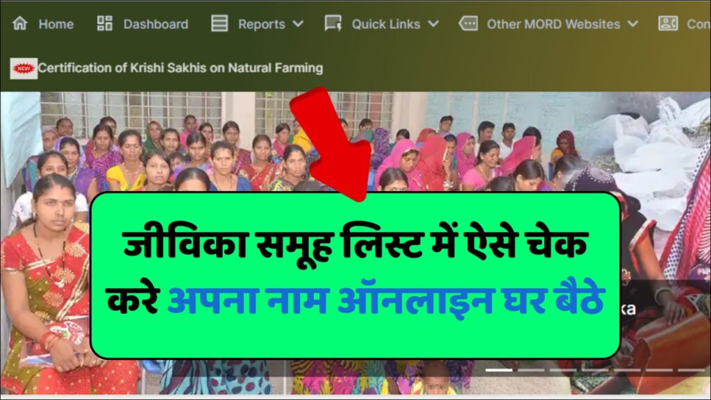 Bihar Jeevika Member List Kaise Dekhe 2025: जीविका समूह लिस्ट में ऐसे चेक करे अपना नाम ऑनलाइन घर बैठे Bihar Jeevika Member List Kaise Dekhe 2025: जीविका समूह लिस्ट में ऐसे चेक करे अपना नाम ऑनलाइन घर बैठे
