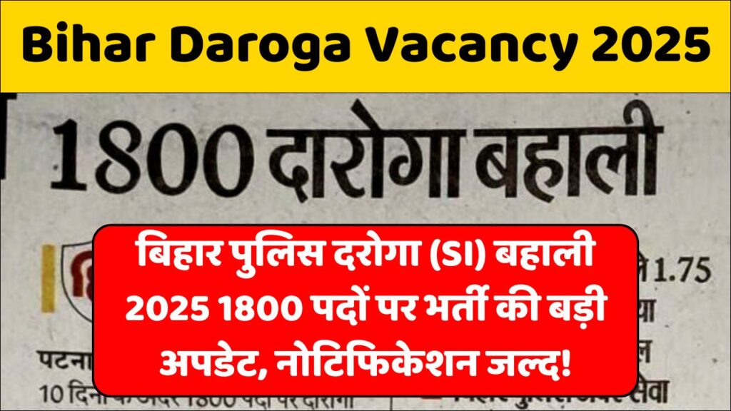 Bihar New Daroga Vacancy 2025: बिहार पुलिस दरोगा (SI) बहाली 2025 1800 पदों पर भर्ती की बड़ी अपडेट, नोटिफिकेशन जल्द! Bihar New Daroga Vacancy 2025: बिहार पुलिस दरोगा (SI) बहाली 2025 1800 पदों पर भर्ती की बड़ी अपडेट, नोटिफिकेशन जल्द!