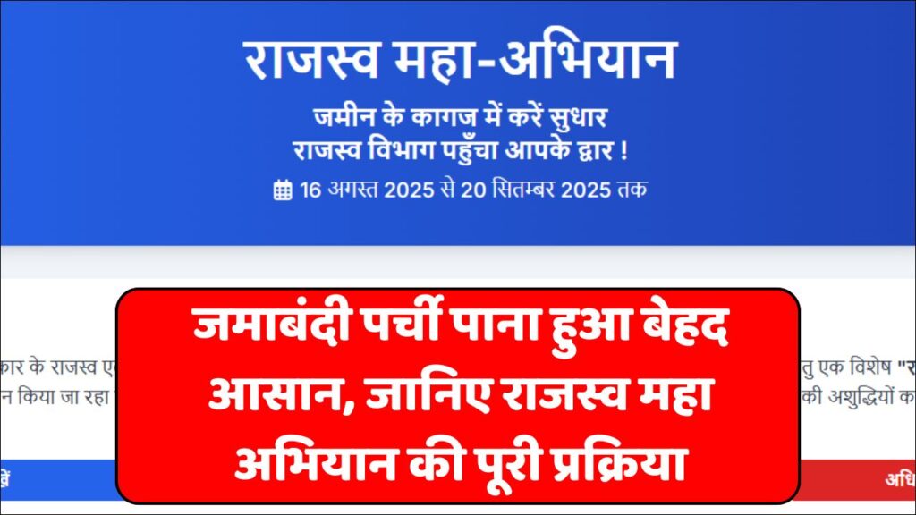 Bihar Rajaswa Maha Abhiyan Jamabandi Parchi: जमाबंदी पर्ची पाना हुआ बेहद आसान, जानिए राजस्व महा अभियान की पूरी प्रक्रिया Bihar Rajaswa Maha Abhiyan Jamabandi Parchi: जमाबंदी पर्ची पाना हुआ बेहद आसान, जानिए राजस्व महा अभियान की पूरी प्रक्रिया