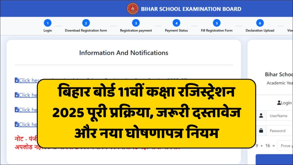 How to Register for Bihar Board Inter 2027: बिहार बोर्ड 11वीं कक्षा रजिस्ट्रेशन 2025 पूरी प्रक्रिया, जरूरी दस्तावेज और नया घोषणापत्र नियम How to Register for Bihar Board Inter 2027: बिहार बोर्ड 11वीं कक्षा रजिस्ट्रेशन 2025 पूरी प्रक्रिया, जरूरी दस्तावेज और नया घोषणापत्र नियम