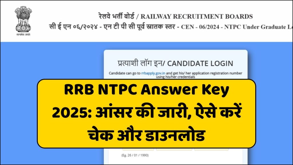RRB NTPC Answer Key 2025: आंसर की जारी, ऐसे करें चेक और डाउनलोड RRB NTPC Answer Key 2025: आंसर की जारी, ऐसे करें चेक और डाउनलोड