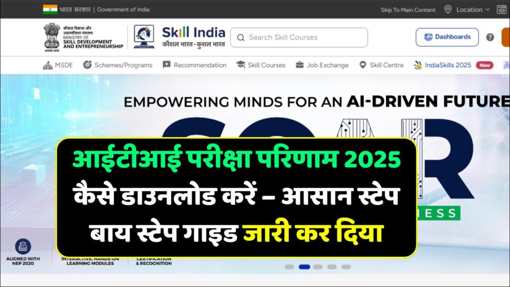 Skill India Digital ITI Result 2025: आईटीआई परीक्षा परिणाम 2025 कैसे डाउनलोड करें आसान स्टेप बाय स्टेप गाइड Skill India Digital ITI Result 2025: आईटीआई परीक्षा परिणाम 2025 कैसे डाउनलोड करें आसान स्टेप बाय स्टेप गाइड