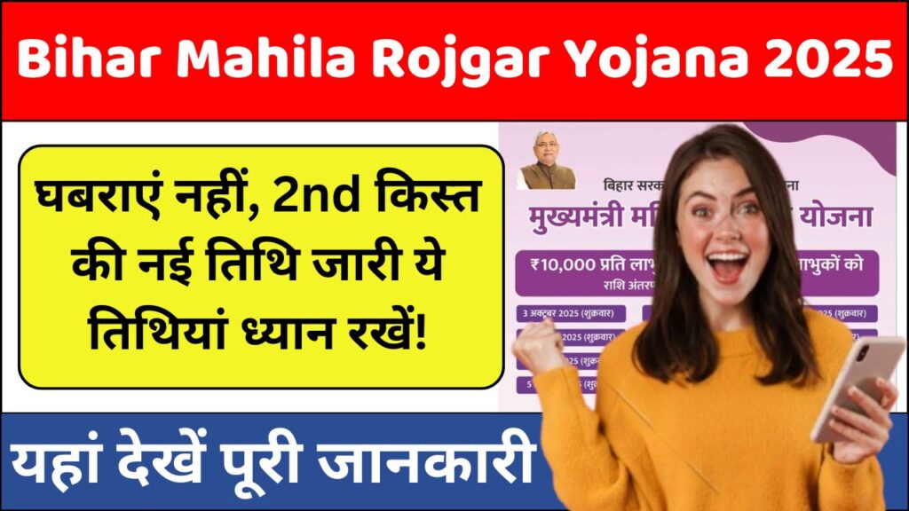 Bihar Mahila Rojgar Yojana 2nd Payment Date 2025: घबराएं नहीं, 2nd किस्त की नई तिथि जारी ये तिथियां ध्यान रखें! Bihar Mahila Rojgar Yojana 2nd Payment Date 2025: घबराएं नहीं, 2nd किस्त की नई तिथि जारी ये तिथियां ध्यान रखें!