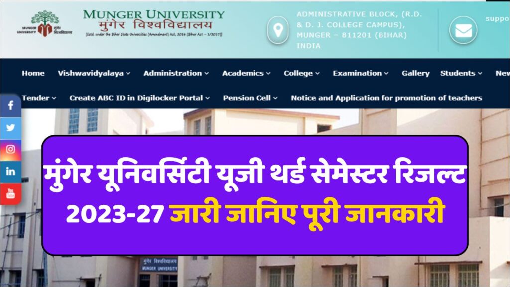 Munger University UG 3rd Semester Result 2025 (Session 2023–27) मुंगेर यूनिवर्सिटी यूजी थर्ड सेमेस्टर रिजल्ट 2023-27 जारी जानिए पूरी जानकारी Munger University UG 3rd Semester Result 2025 (Session 2023–27) मुंगेर यूनिवर्सिटी यूजी थर्ड सेमेस्टर रिजल्ट 2023-27 जारी जानिए पूरी जानकारी
